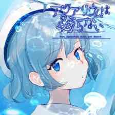 アクアリウムは踊らないの画像