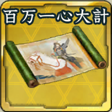 秘伝絵巻・百万一心の大計アイコン