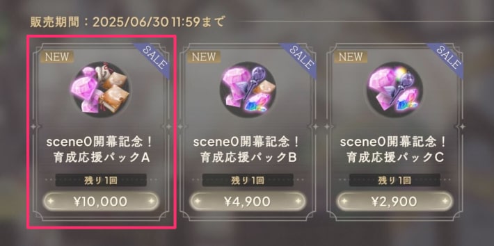 scene0開幕記念！育成応援パックA