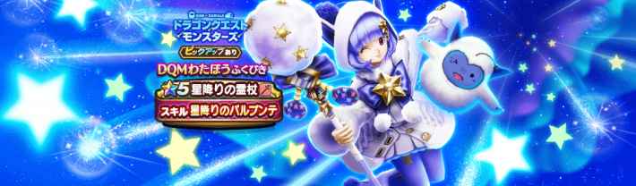 『ドラゴンクエストウォーク』の 「ドラゴンクエストモンスターズ（DQM）」コラボ