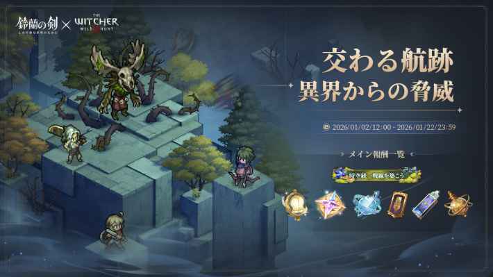 『鈴蘭の剣：この平和な世界のために』✕『ウィッチャー3』コラボ開催！ゲラルトとの共闘が実現！の画像