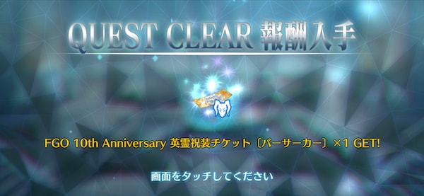 クリアで英霊祝装チケットGET