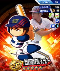 [伝説の始まり]イチロー(でんせつのはじまりいちろー)