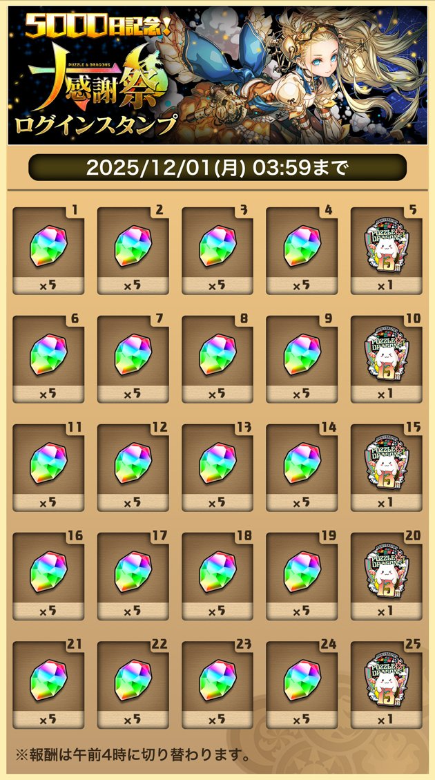 パズドラ大感謝祭のログインスタンプ