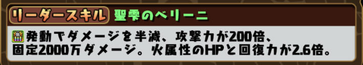 パズドラのベリーニのリーダースキル
