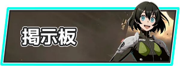 怪獣8号の掲示板