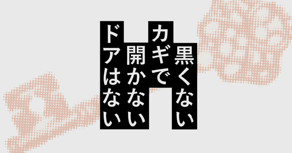 黒くないカギで開かないドアはない
