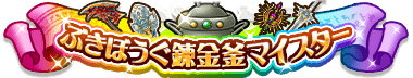 武器防具錬金釜マイスター