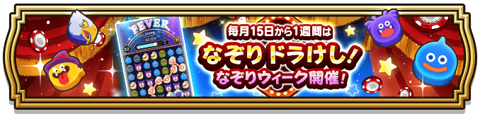 なぞりウィーク