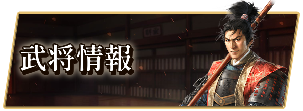 武将情報