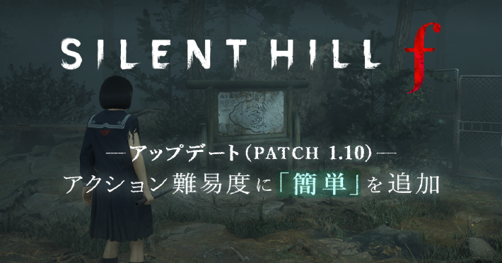 サイコロジカルホラー『SILENT HILL f』機能追加のアップデートが実施！