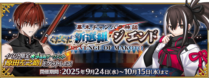 ぐだぐだ新選組ジエンドバナー