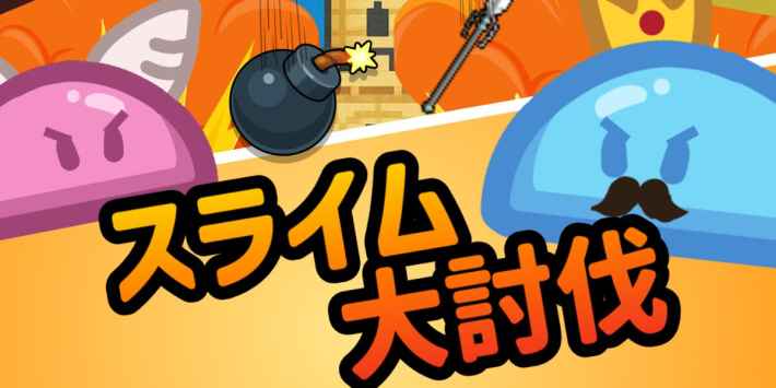 スライム大討伐の画像