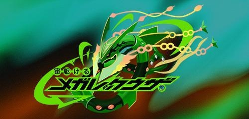 ポケポケ』メガレックウザが活躍する「天空の支配者」が7月末に登場
