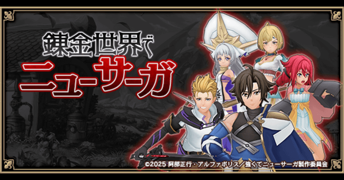 アルケミアストーリー