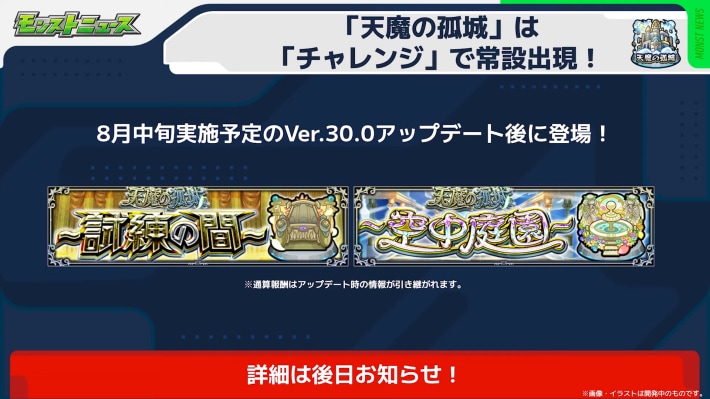 8月中旬より天魔の孤城が常設出現！
