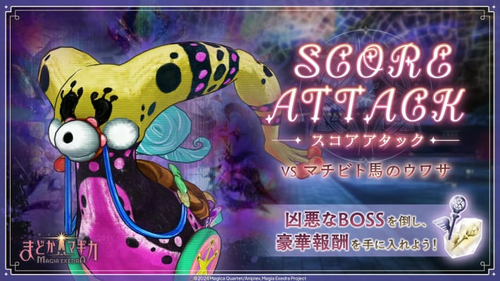 スコアアタック