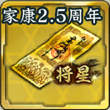 将星特別登用札・徳川家康 2.5周年アイコン