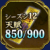 特別登用状・850/900(S12)