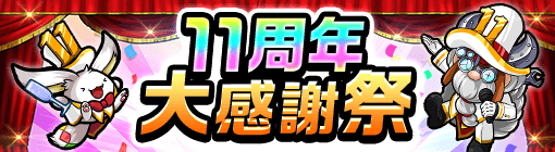 11周年大感謝祭