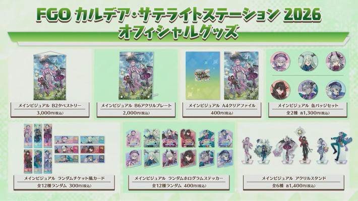 FGO】カルデアサテライトステーション2026の発表内容まとめ - ゲームウィズ