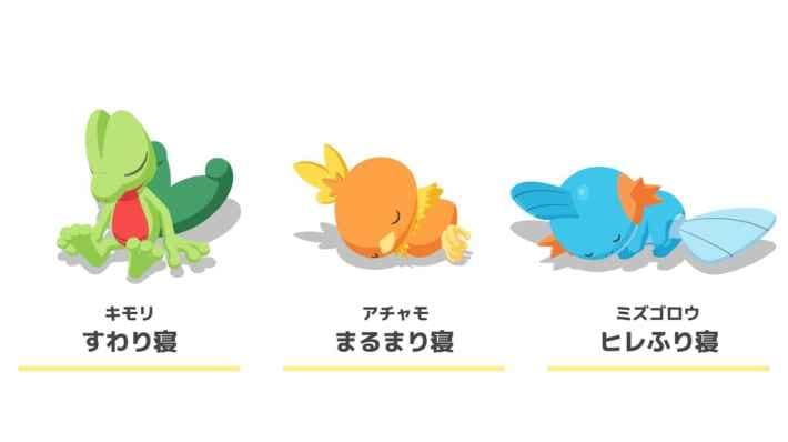 キモリのすわり寝、アチャモのまるまり寝、ミズゴロウのヒレふり寝