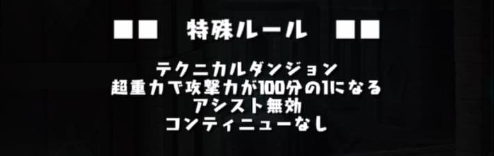 パズドラのクエスト8のアシスト無効