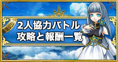 白猫 2人協力の攻略一覧とクリア報酬 獲得ルーン早見表 ゲームウィズ