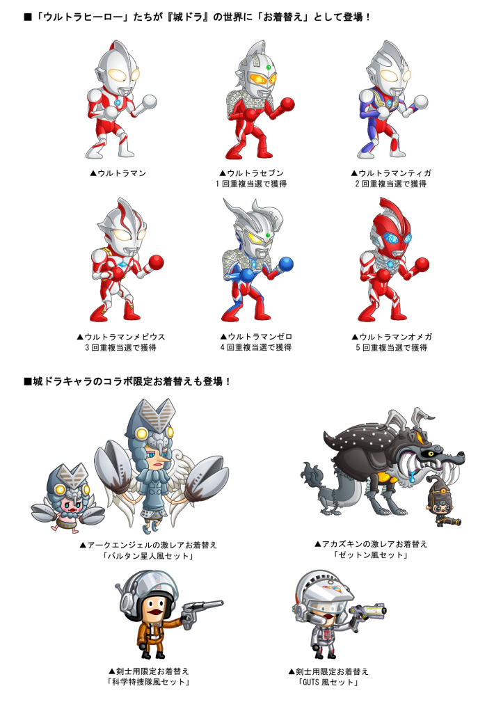 城とドラゴン』×「ウルトラマンシリーズ」初コラボ開催！ - ゲームウィズ