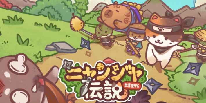 ニャンジャ伝説の画像