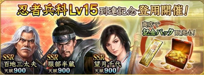 忍者兵科Lv15到達記念登用開催