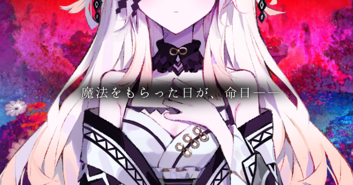 魔法少女を吊るすADV『魔法少女ノ因習村』の公式サイトがオープン！シナリオは『まのさば』喜多南氏と『コープスパーティ』シリーズの祁答院慎氏が共同制作の画像