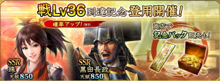 戦Lv36到達記念登用開催
