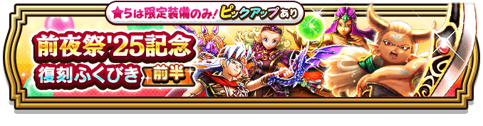 前夜祭25記念復刻前半ガチャ
