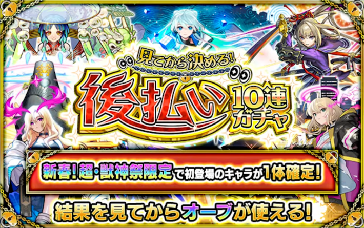 後払いガチャ4週目