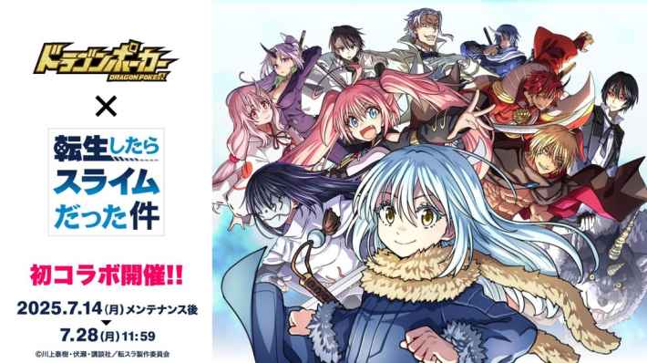『ドラゴンポーカー』×TVアニメ『転生したらスライムだった件』コラボメインビジュアル
