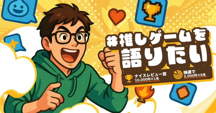 【夏休み企画】好きなゲームを紹介してゲームギフト券が当たる！｢#推しゲームを語りたい｣キャンペーン開催！の画像