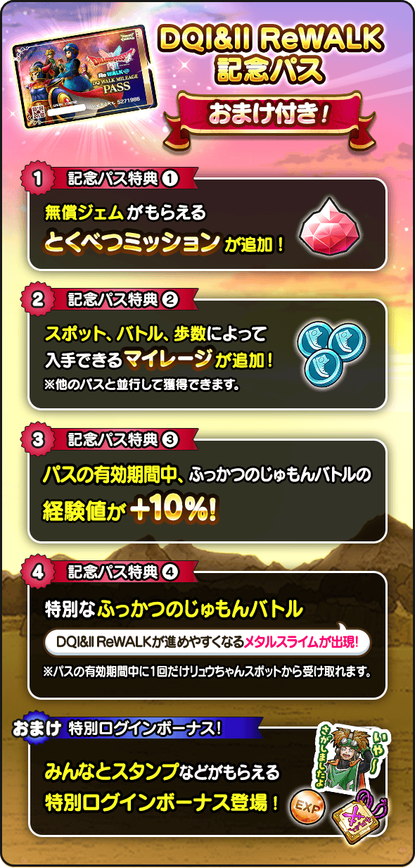 ドラクエ1&2ReWALK記念パスの特典