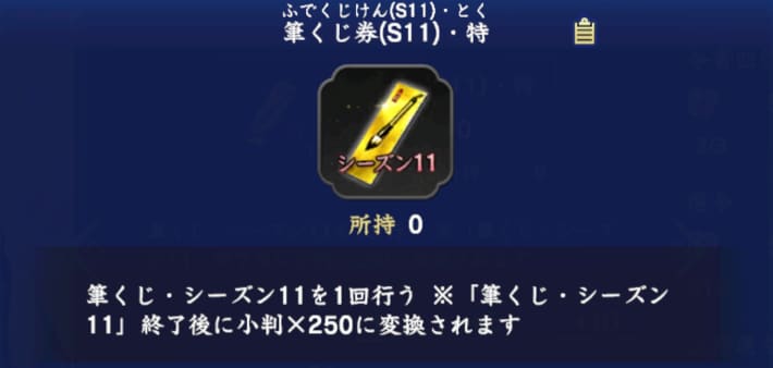 筆くじ券(S11)・特