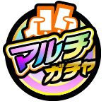 マルチガチャ