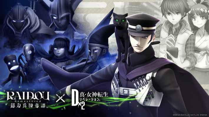 『D×2 真・女神転生 リベレーション』×『RAIDOU Remastered』コラボ！の画像