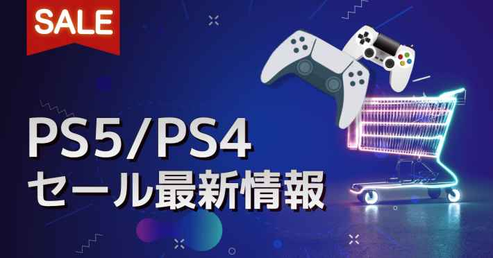 PSセールまとめ