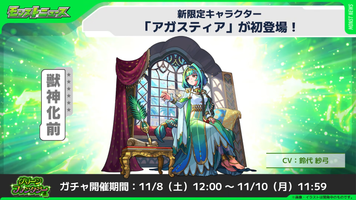 グリーンファンタジーに新限定が登場