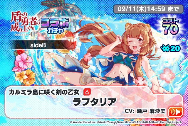 盾の勇者の成り上がりコラボガチャsideB