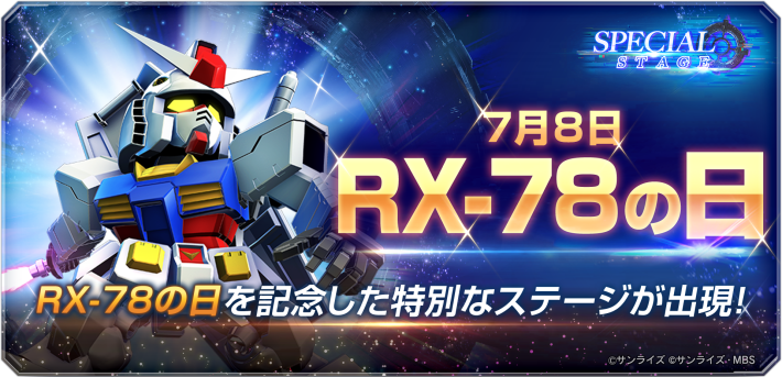 SDガンダム ジージェネ エターナル』「RX-78の日」記念のスペシャル
