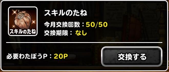 Dqmsl スキルの種 たね の入手法とおすすめのスキルポイントのふり方 ゲームウィズ