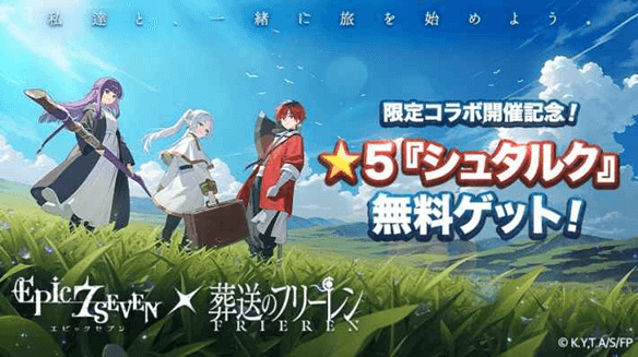 『エピックセブン』×アニメ『葬送のフリーレン』コラボ開催！エピックセブンの世界にフリーレンたちがやってくる！の画像