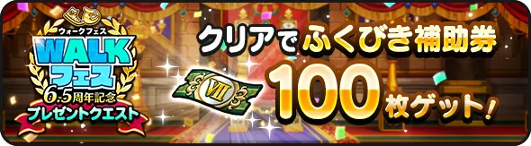 6.5周年記念プレゼントクエスト