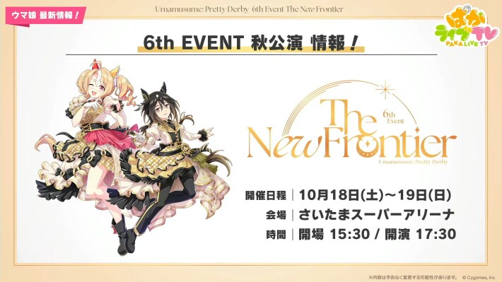 生放送『ぱかライブTV Vol.54 本能を解放だ！新育成シナリオ公開スペシャル！』情報まとめの画像
