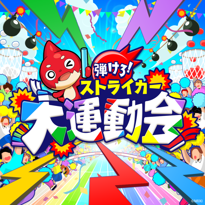 ストライカー大運動会